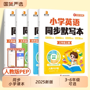 贝丁兔2025新版 小学英语同步默写本 六年级五年级四年级三年级上册练字帖同步字帖 单词默写本同步人教版PEP教材每日一练单词汇总