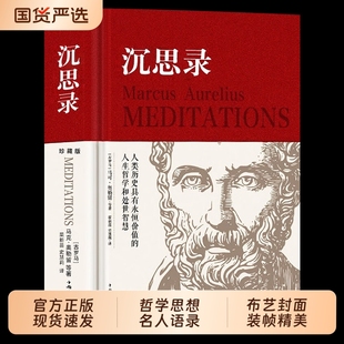 认准正版】沉思录精装无删减马克奥勒留原著537页全集外国哲学世界名著为人处世智慧人生哲学西方哲学梁实秋道德情操论畅销书籍