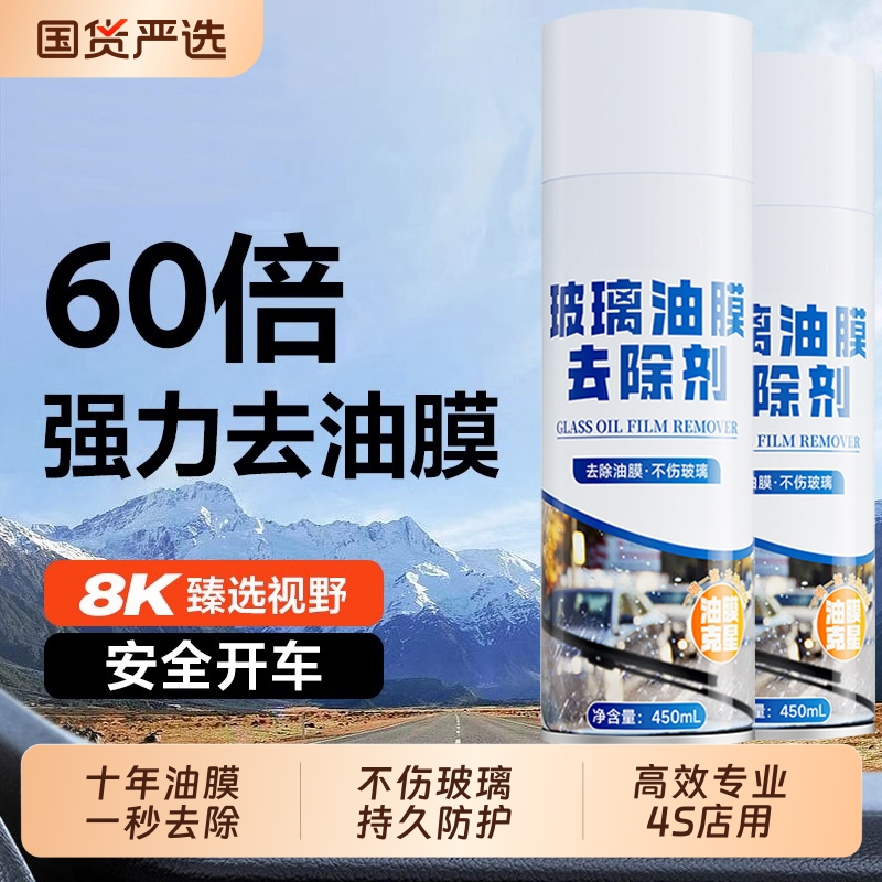 汽车玻璃油膜去除剂免水洗清洁剂