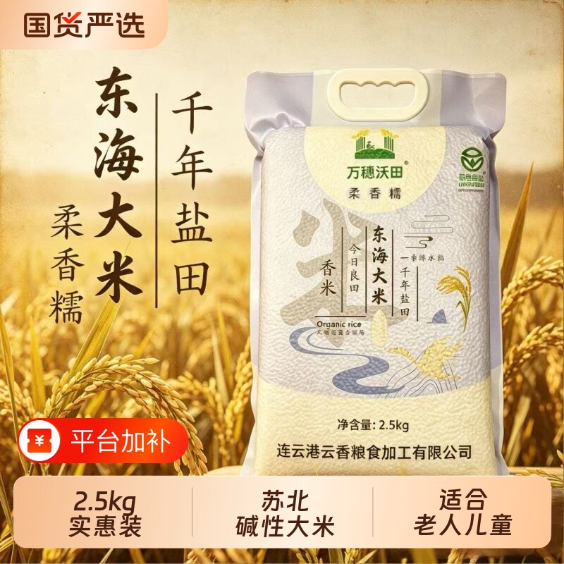 万穗沃田东海大米5斤绿色食品认证苏北黑土地新米香米真空优选