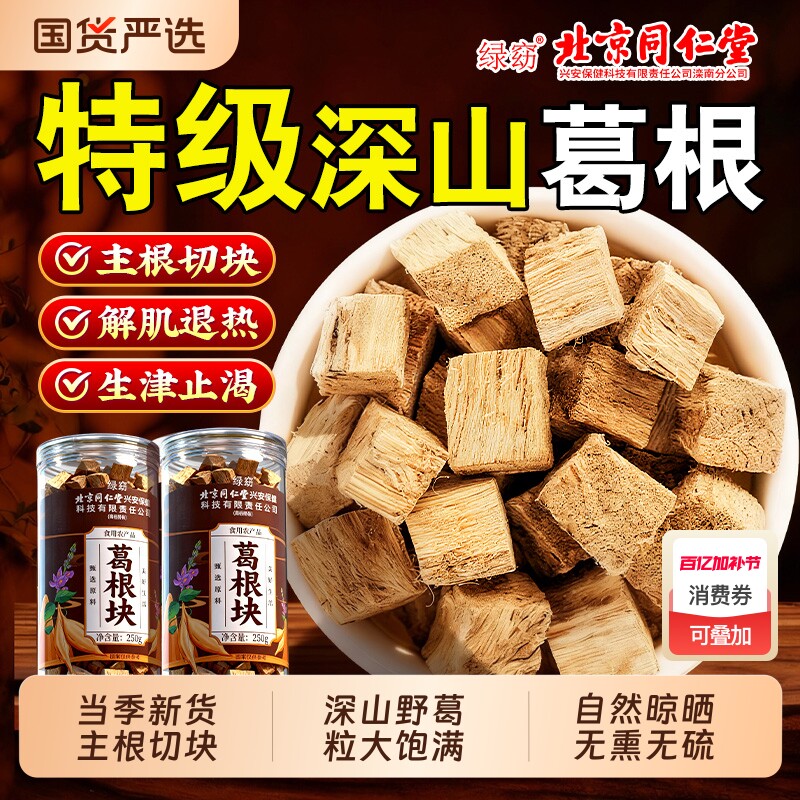 北京同仁堂葛根块中药材泡水喝野生柴葛根片正品官方旗舰店新鲜