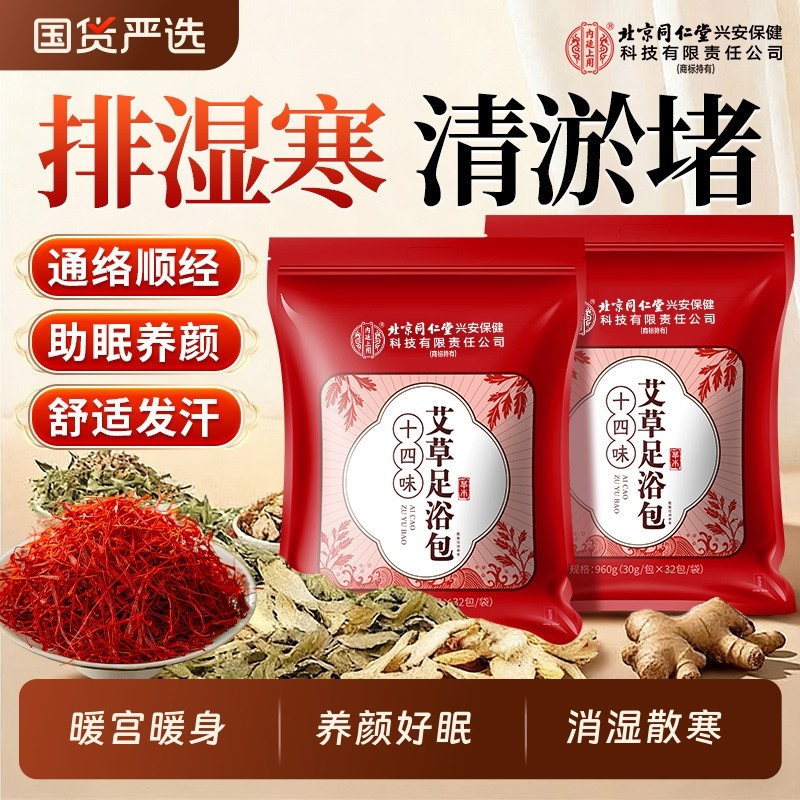 北京同仁堂内廷上用泡脚药包艾草去湿气排汗助睡眠毒祛寒湿足浴包,保健用品,艾灸/艾草/艾条/艾制品,淘宝优惠券,粉丝福利购,淘宝优惠卷