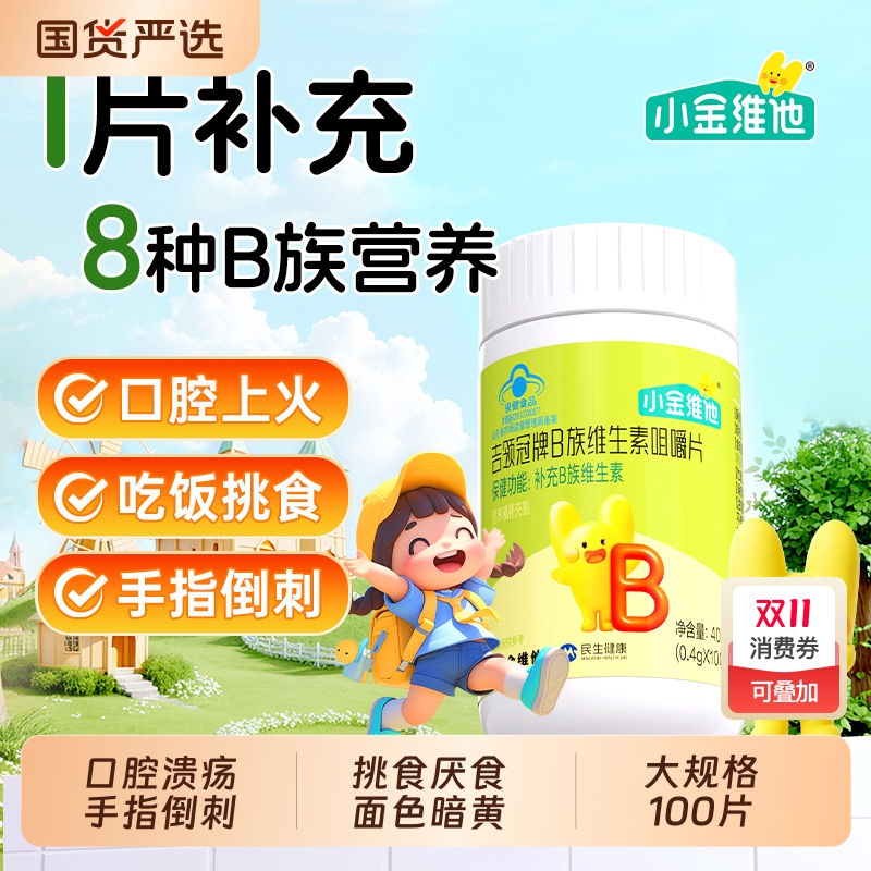 21金维他儿童复合b族多维元素片