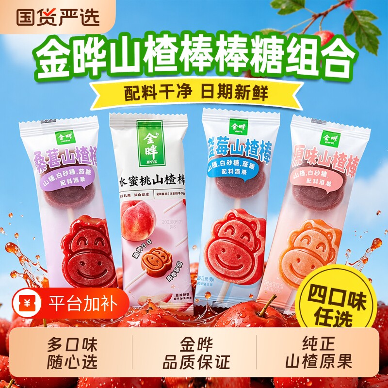 金晔山楂棒棒糖独立小包装原味蓝莓蜜饯果脯儿童零食解馋国货营养