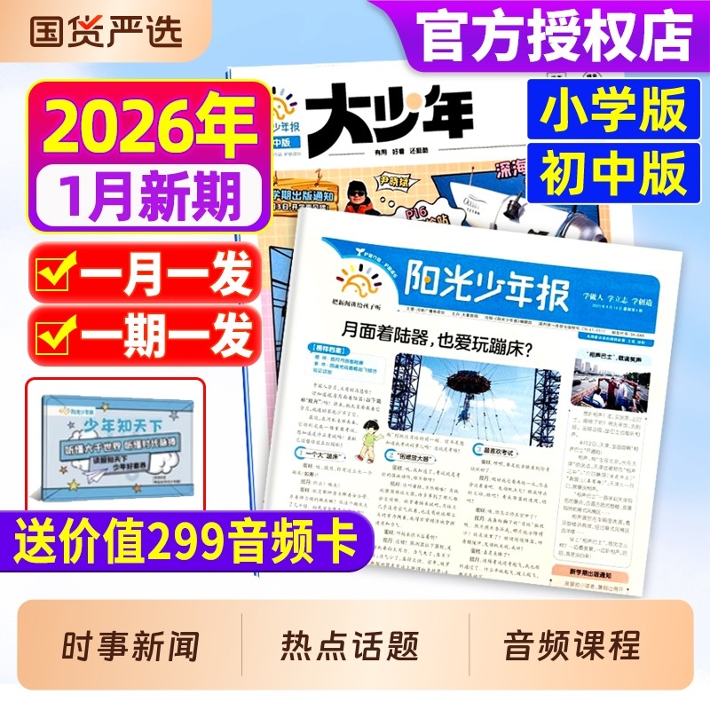 阳光少年报小学版/初中版大少年2025年现货2026年全年订阅/春夏秋冬合订本/报纸杂志哪吒/DeepSeek专题官方旗舰店过刊学生好奇号,书籍/杂志/报纸,期刊杂志,淘宝优惠券,粉丝福利购,淘宝优惠卷