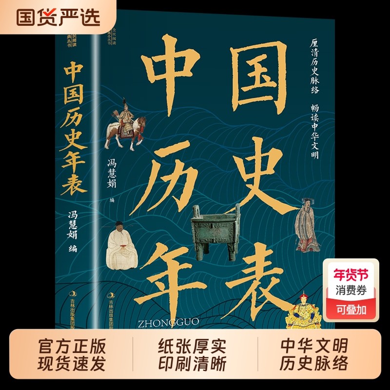中国历史年表 正版冯慧娟著理清中国历史年表认知中国历史全民阅读经典书历史读物常识传统文化丛书厘清历史脉络畅读中华文明书籍