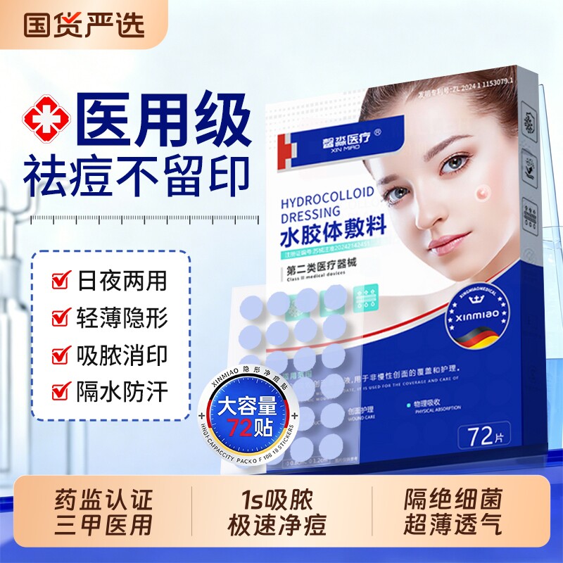 痘痘贴修复消炎痘印医用型祛痘吸脓净痘消痘水胶体敷料人工皮