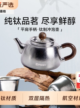 IMOGY艾曼格冲泡茶壶纯钛2025新款茶具套装送礼家用把手茶壶