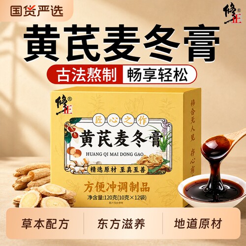 黄芪麦冬膏三伏调理润肠胃冲饮