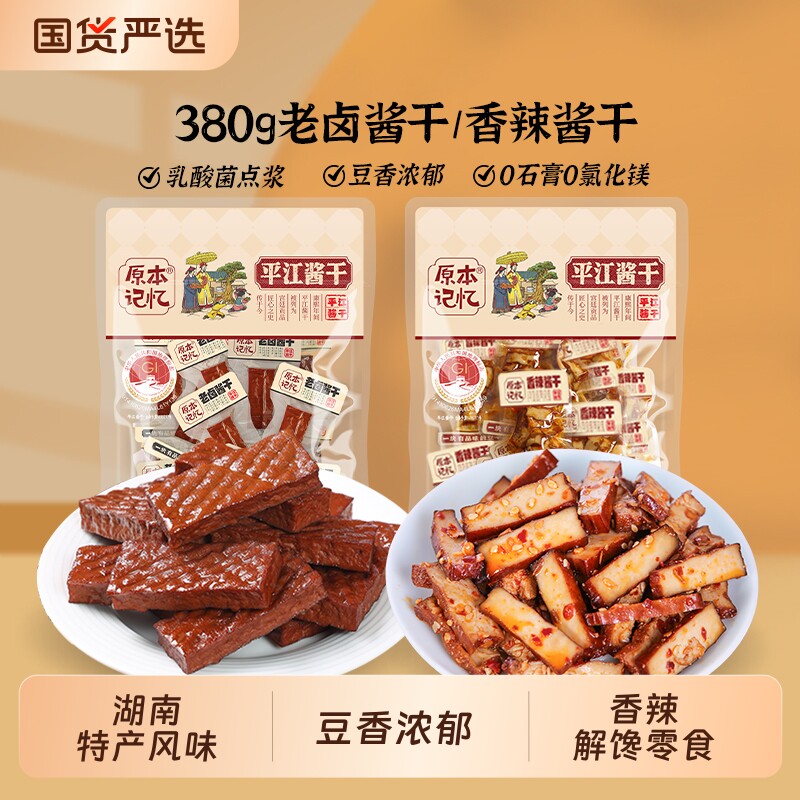 原本记忆平江豆干380g湖南特产休闲食品香辣解馋小零食好吃小包装