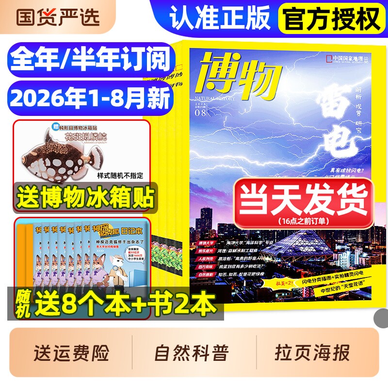 博物杂志2025年1-12月全/2026全年/半年订阅/远古动物园增刊中小学生中国国家环球少年地理万物好奇号自然科学科普百科2024过刊