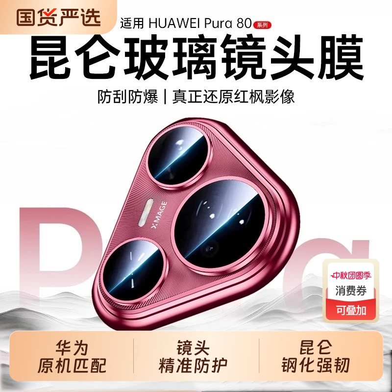 适用华为pura80镜头膜