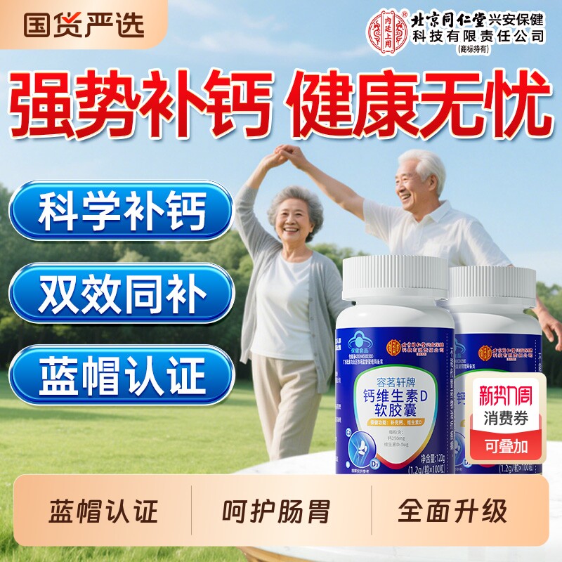 北京同仁堂内廷上用钙维生素D软胶囊液体钙钙片女性补钙维生素d片