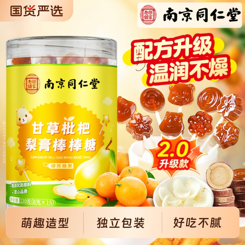 南京同仁堂甘草枇杷梨膏棒棒糖官方旗舰店无润化添痰止加儿童糖果