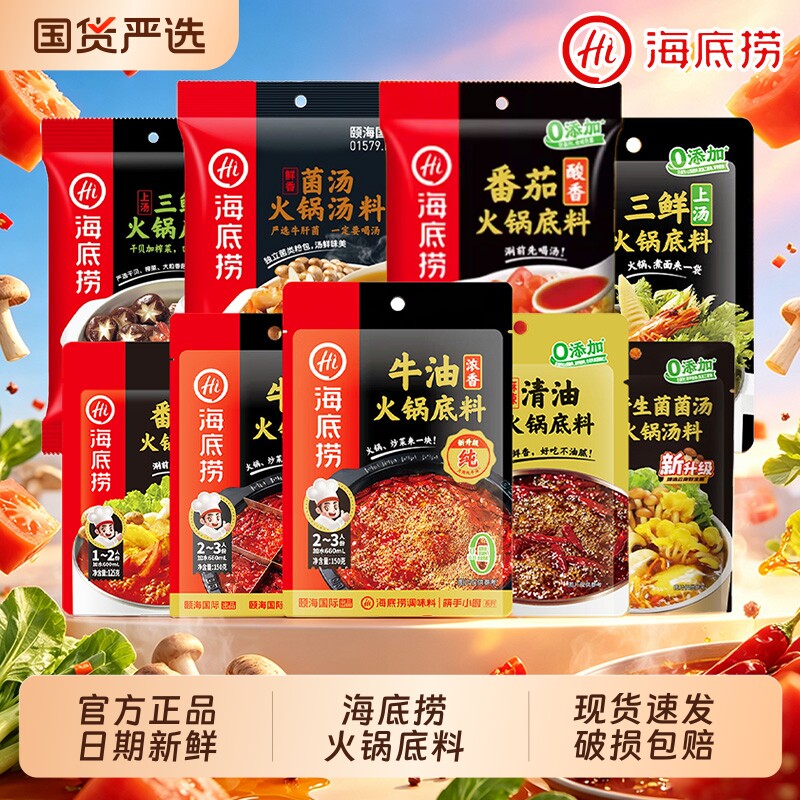 Hi海底捞火锅底料牛油番茄菌汤清油小包装一人份重庆调味料麻辣