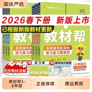 2026春新版小学教材帮二年级下册上册语文人教版一三四六四年级25秋数学英语书教材全解解读寒假辅导书教辅作业帮预习苏教版重点
