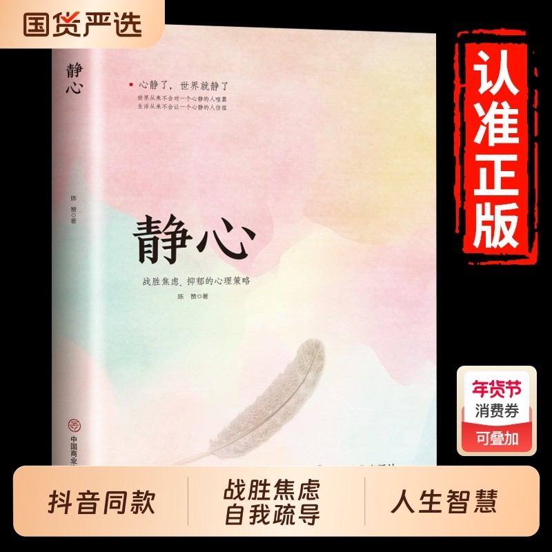 抖音同款静心正版书籍战胜焦虑抑郁的心理策略心灵励志积极心理学情绪控制健康疏导做自己的医生一个人觉醒自我,书籍/杂志/报纸,心理学,淘宝优惠券,粉丝福利购,淘宝优惠卷