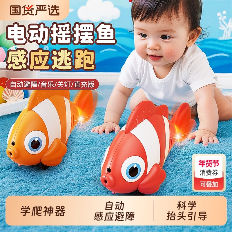 儿童学爬电动玩具仿真会动摇摆小丑鱼引导自动感应益智婴儿0到1岁,玩具/童车/益智/积木/模型,电动/遥控动物/人物,淘宝优惠券,粉丝福利购,淘宝优惠卷