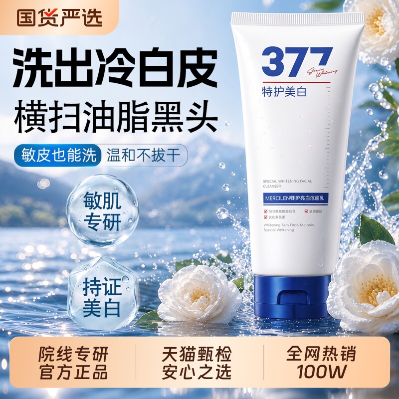 377美白洗面奶氨基酸淡斑提亮肤色控油祛痘男女士专用洁面乳正品