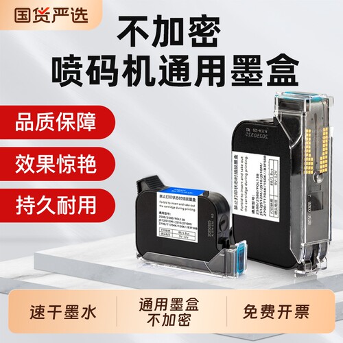 适用手持喷码机墨盒通用 2588/JS12/JS10进口快干墨盒高附着封口机打生产日期条码 在线打码机溶剂速干墨水盒