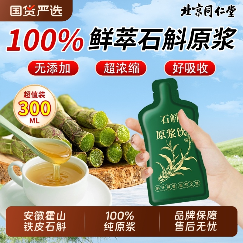 北京同仁堂霍山石斛原浆旗舰店铁皮石斛枫斗饮父亲礼盒送长辈送礼