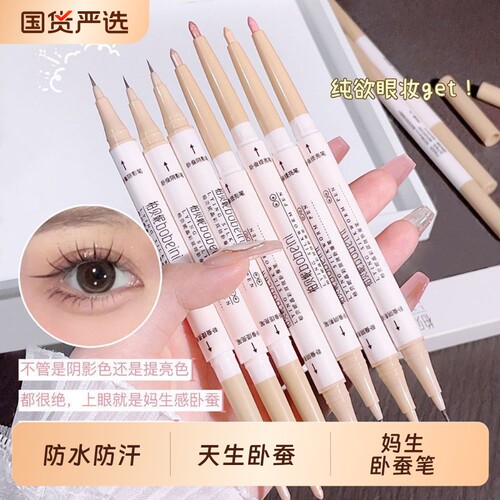 显嫩之神~妈生卧蚕笔哑光高光提亮二合一眼影笔眼妆不晕染眼线笔