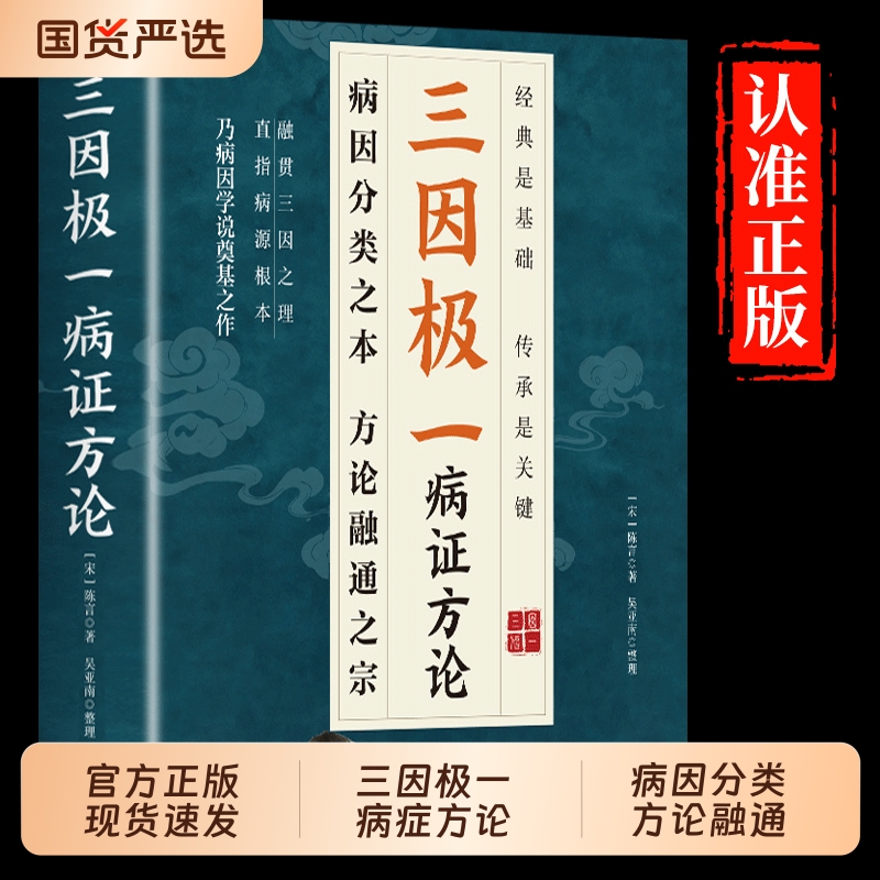 抖音同款】三因极一病证方论正版 三因极一方法大全传承经典详细解读随用随查家庭生活常备实用书籍中医基础理论入门养生书林大栋