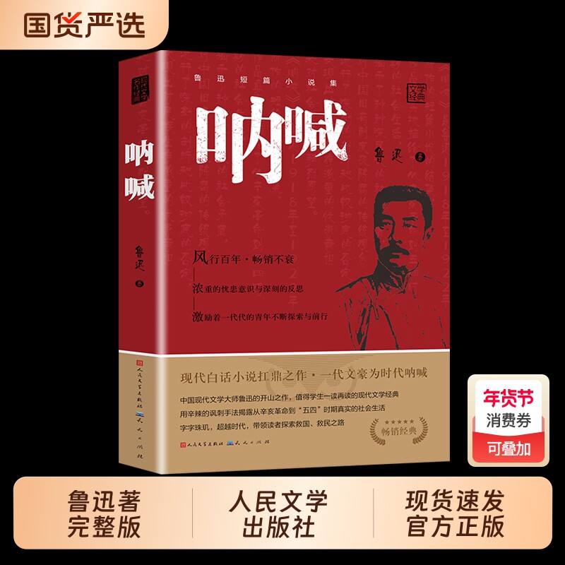 呐喊鲁迅正版书籍 小说畅销书 人民文学出版社 语文老师推荐丛书初