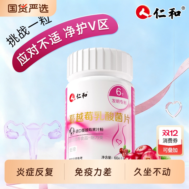 仁和私密处养护蔓越莓女性益生菌维生素b族乳酸菌片妇科花园调理