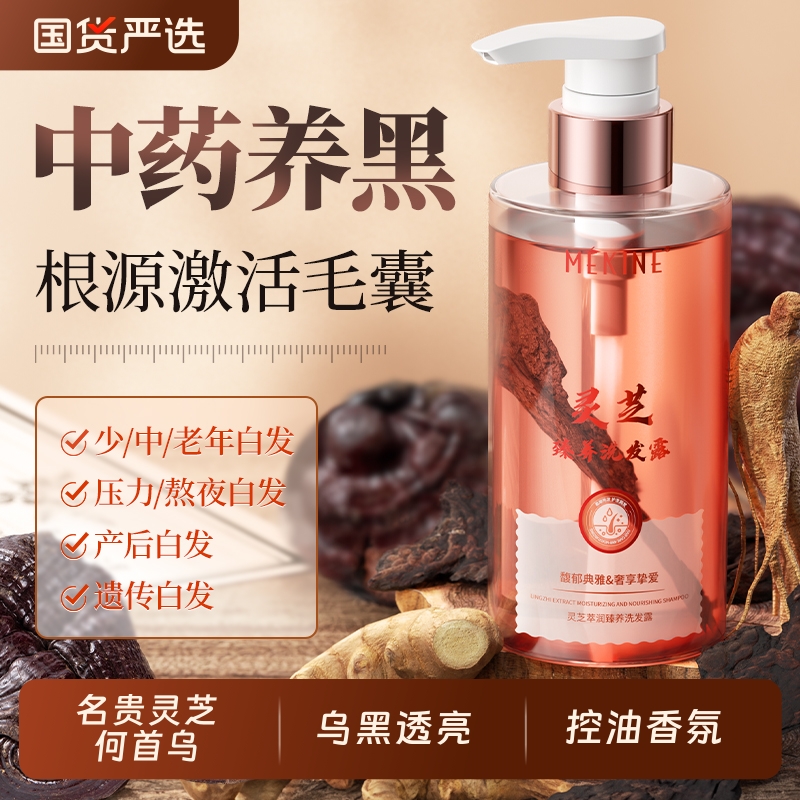 黑灵芝何首乌洗发水白发转纯植物中药材侧柏叶养发变黑官方旗舰店