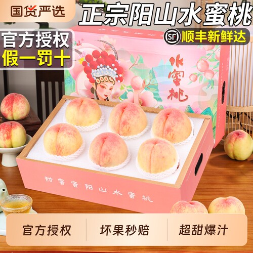 【官方正品假一罚百】阳山水蜜桃