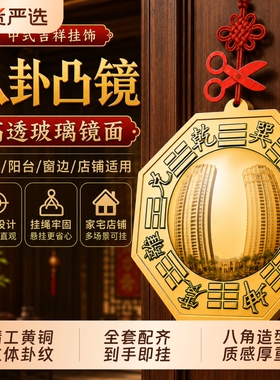 八卦镜凸镜挂件家用大门口凹凸镜纯黄铜太极九宫镜子阳台窗户摆件