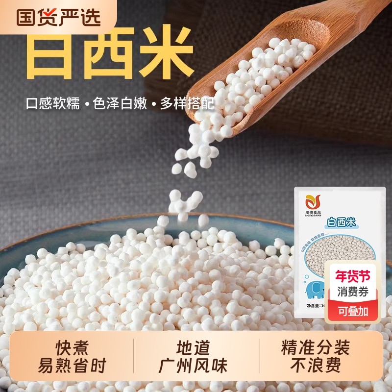 白西米家用100g小包装煮粥椰奶西米露杨枝甘露烘焙原料奶茶店专用,粮油调味/速食/干货/烘焙,特色米/面粉/杂粮,淘宝优惠券,粉丝福利购,淘宝优惠卷