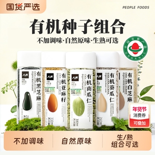 人民食品有机坚果仁原味组合南瓜子仁葵花籽仁亚麻籽芝麻种子循环