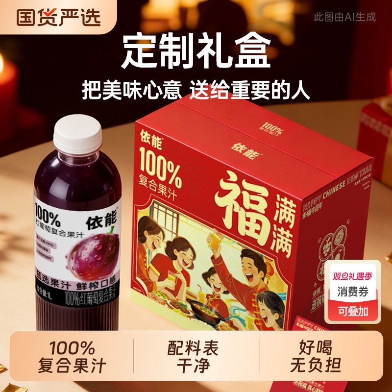 依能100%果汁饮料1L礼盒装芒果汁红葡萄汁果蔬整箱装纯鲜榨果汁