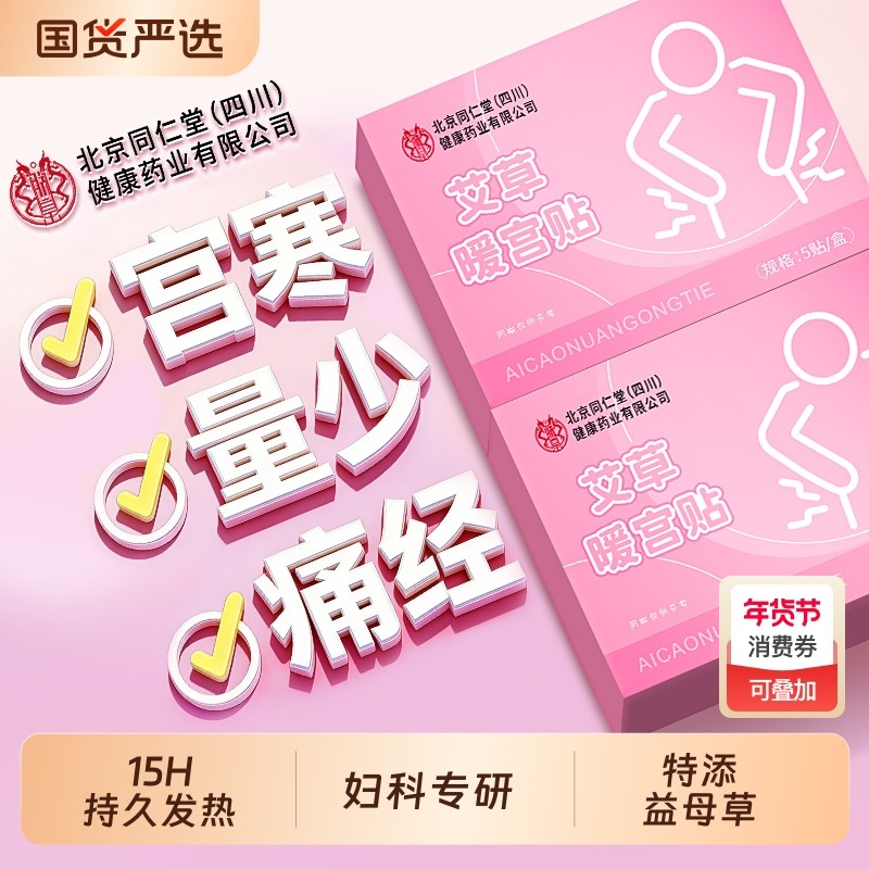 同仁暖宫贴艾草热敷调理宫寒月经补气血官方旗舰店正品艾灸贴卵巢,保健用品,艾灸/艾草/艾条/艾制品,淘宝优惠券,粉丝福利购,淘宝优惠卷