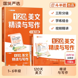 斗半匠新版120天美文精读与写作小学生优秀作文大全语文晨读一二年级上三四五六年级上册人教版范文小学每日打卡阅读训练同步训练