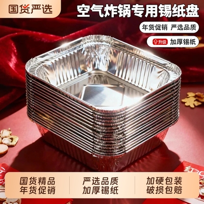 空气炸锅专用锡纸盘方形锡纸烤箱家用一次性铝箔盒加厚锡纸碗防油