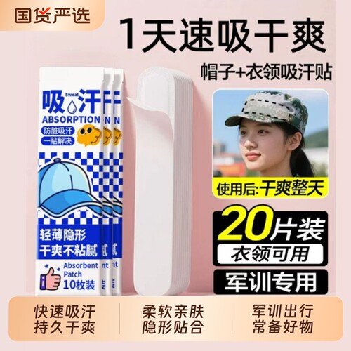 帽子防脏内贴帽沿一次性吸汗贴军训吸汗帽檐贴棒球帽衣领防汗神器