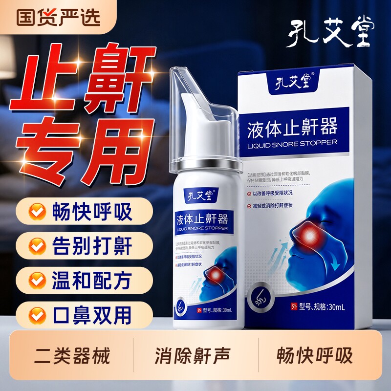 液体止鼾器睡觉防重度打呼噜喷雾医用防打鼾专用贴神器呼吸睡眠