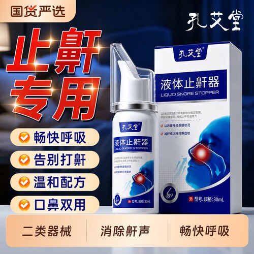 液体止鼾器睡觉防重度打呼噜喷雾医用防打鼾专用贴神器呼吸睡眠