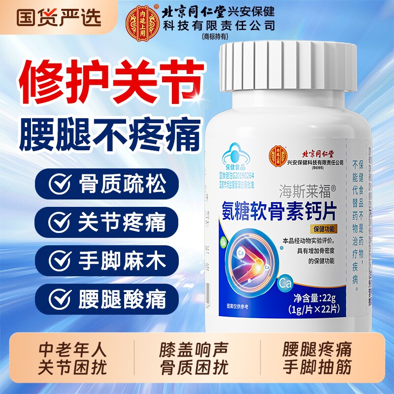 北京同仁堂氨糖软骨素钙片中老年护关节疼痛补钙片正品官方旗舰店