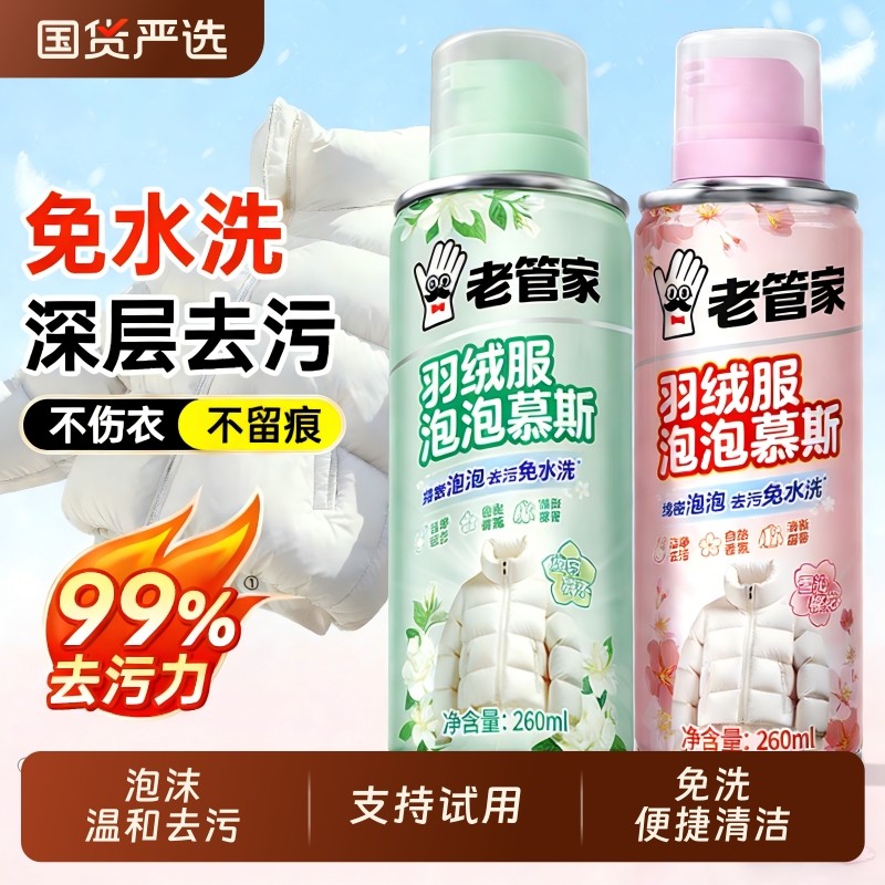老管家羽绒服清洗剂免水洗羽绒服专用干洗清洁剂衣服油去污渍神器