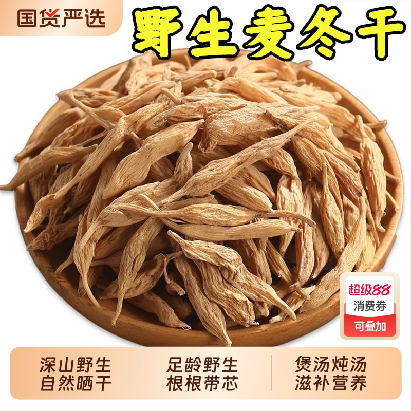 正宗野生麦冬中药材10年浙麦冬麦门冬干货麦冬茶煲汤玉竹黄芪炖汤
