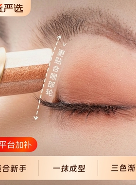 懒人眼影棒一笔成型三色渐变哑光珠光高光卧蚕防水不晕染适合新手