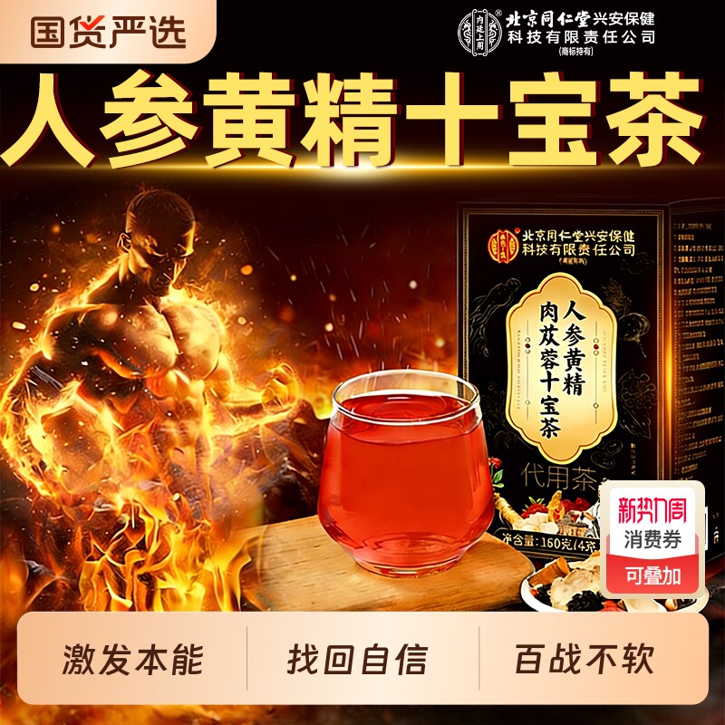 北京同仁堂内廷上用八宝茶肉苁蓉人参黄精枸杞五宝六男士肾补精强