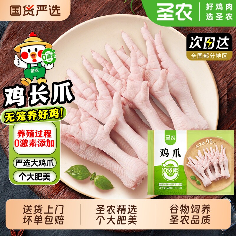 圣农冻鸡爪冷冻新鲜鸡长爪大鸡爪带棍长爪商业家用健康半成品食材