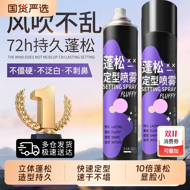 大容量丨爆买100w丨蓬松定型喷雾