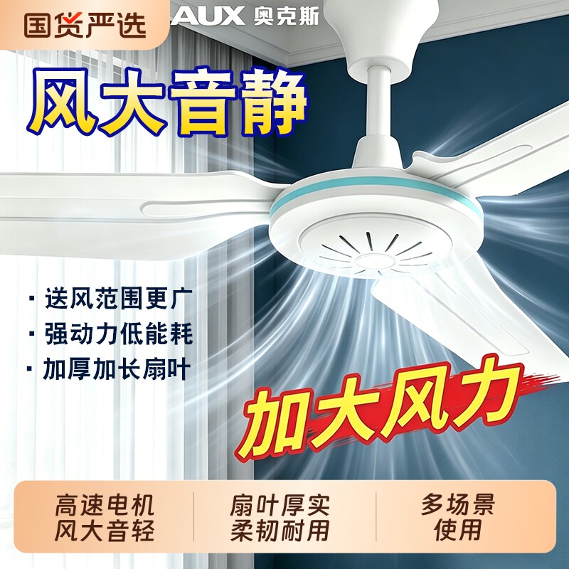奥克斯塑料吊扇家用客厅大风力轻音餐厅宿舍三叶蚊帐吊式电风扇