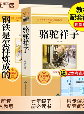 骆驼祥子和钢铁是怎样炼成的正版原著完整版七年级下册必读正版课外书初一课外阅读书籍配套人教版名著老舍朝花夕拾西游记初中生